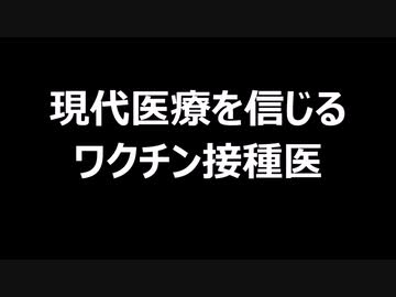 現代医療を信じるワクチン接種医