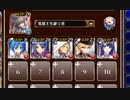 原初の竜姫と神なる力 上級【千年戦争アイギス 英雄王+銀ユニ】