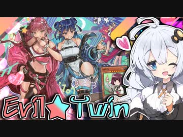 新イラストかわい過ぎだろ！なEvil★Twinデッキ！！とホルアカリィのホルアカリィ杯！！！【遊戯王マスターデュエル】『VOICEROID実況』