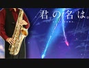 サックスで「夢灯籠」(君の名は。)を吹いてみた