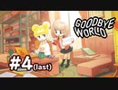 【実況】黒野のGOODBYE WORLD #4 最終回