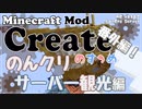 【Minecraft】Createのすゝめ＠番外編 - のんクリサーバー観光編