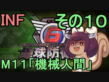 もっかい地球を救うリス【１０】機械人間【地球防衛軍6】