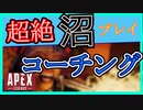 【APEX】沼プレイ連発！？FPS初心者時代の自分にコーチングしてみた！