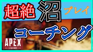 【APEX】沼プレイ連発！？FPS初心者時代の自分にコーチングしてみた！