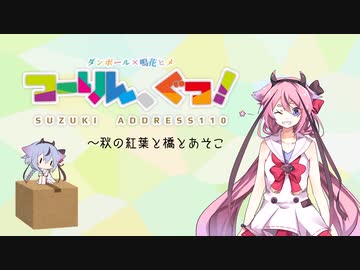 【VOICEROID車載】秋の紅葉と橋とあそこ【アドレス110】