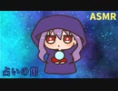 【ASMR】ここは占いの館。仕事？恋愛？あなたのお話、聞かせて頂戴【シチュエーションボイス】
