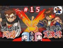 琴葉姉妹達のみんなで実況 くにおくんの三国志だよ全員集合！part１５【VOICEROID実況】