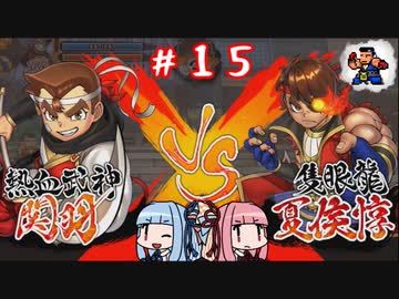 琴葉姉妹達のみんなで実況 くにおくんの三国志だよ全員集合！part１５【VOICEROID実況】