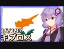 キプロス - 結月ゆかりのひとくち全世界解説【16/197ヶ国】