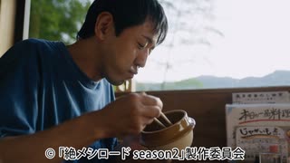 絶メシロード season2　第8話 東京都青梅市「奥多摩釜めし 愉宇」