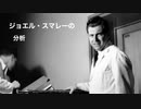 ファイザー社元副社長マイク・イェードン博士爆弾情報炸裂！ジョエル・スマレーの分析