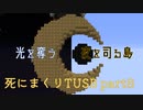 【TUSB】死にまくりTUSB ～ part8【ゆっくり実況】