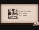 少年と魔法のロボット - 40mP(歌ってみた)/バジル【NKN建設】