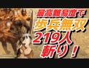 【Mount & Blade 2】近接のみの歩兵一人で無双する事を最高難易度で目指す　その３４