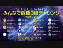 【Stellaris】みんなで危機3倍チャレンジ Take1（マルチプレイ）