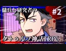 傭兵と研究者のクトゥルフ神話TRPG#2【揺らぎの文末】