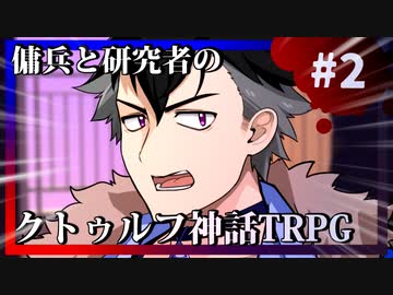傭兵と研究者のクトゥルフ神話TRPG#2【揺らぎの文末】