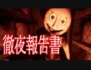 徹夜をすると「あの子」が襲い掛かってくるホラーゲームが超怖い 【徹夜報告書 Midnight Report】チャプター1実況