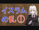 【3分戦史解説】イスラムの乱 ①【VOICEROID解説】