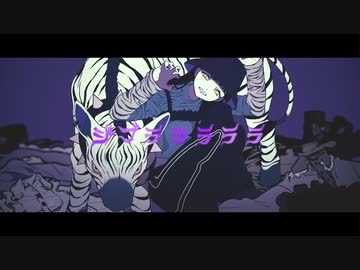 ジブラ/すりぃ 【歌ってみた】
