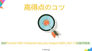 無料で365日以内にFortinet NSE5_FAZ-7.0問題集の更新版を贈ります|ktest