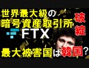 【韓国】世界最大級の暗号資産取引所｢FTX｣の破綻に気を揉む韓国人...最大被害国は韓国?【時事ニュース解説】