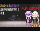 あかりとゆかりの廃病院探検！ part1 【米砂原醫院】