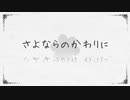 さよならのかわりに - レフティーモンスターP(歌ってみた)/バジル【NKN建設】