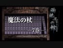 【音読推理】魔法の杖 ７巻 【雨格子の館】