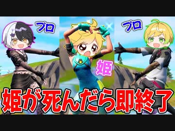 【フォートナイト】プロ2人で姫を守り抜け!!姫のあっきぃが倒されたら即終了のフォートナイトがめちゃくちゃ白熱したｗｗｗｗｗｗ【AMPTAKxCOLORS】【アンプタック】
