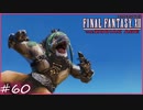 【FF12 ゾディアックエイジ】宙舞うバッガモナン　賛否分かれる神ゲーム実況  #60
