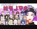 【不破湊】にじさんじライバー雑モノマネまとめ