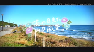 ニコ動で見る日本の風景“茨城県 大洗町 太平洋”