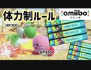 【スマブラSP】体力制ルールで最強のamiiboを決めようか！？第3回最強amiibo決定戦【体力制HP300・終点化・アイテムなしトーナメント】