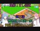 【Voiceroid実況】茜ちゃんは最高の寿司屋を経営したい #3【海鮮!!すし街道】