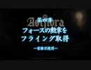 【ASTLIBRA Revision】フォースの勲章を第四章で取得（雷槍不使用）＋おまけ