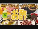 【ゆっくり解説】お酢の栄養について解説！