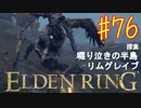 【初見実況】 考察しながら王になる　その７６ 【 ELDEN RING 】
