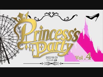 Princess’s Party 第4戦