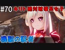 【SAOFB】VRMMO＝ヴァーチャルリアリティ萌え萌えオンライン#70【ソードアートオンラインフェイタルバレット】