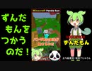 ゲーム実況動画に「ずんだもん」を追加して作ってみた！ショート動画作成