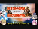 ＜信長の野望・新生＞こころのほのぼの訓練記　第22話（上級鈴木家、1582年）