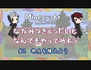 【Minecraft】長光兄弟となんでもやってみよう #2
