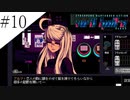 〔VA-11 Hall-A〕青年、バーテンダーになる　part10