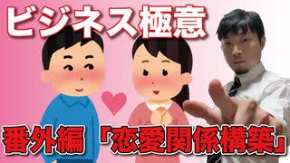 ビジネス極意【番外編】「恋愛関係構築」（通常）