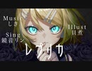 レプリカ／しきfeat.鏡音リン