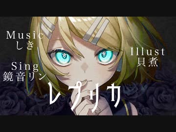 レプリカ／しきfeat.鏡音リン