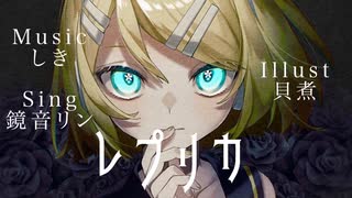 レプリカ／しきfeat.鏡音リン