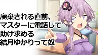 廃棄される直前、マスターに電話して助け求める結月ゆかりって奴【VOICEROID劇場】